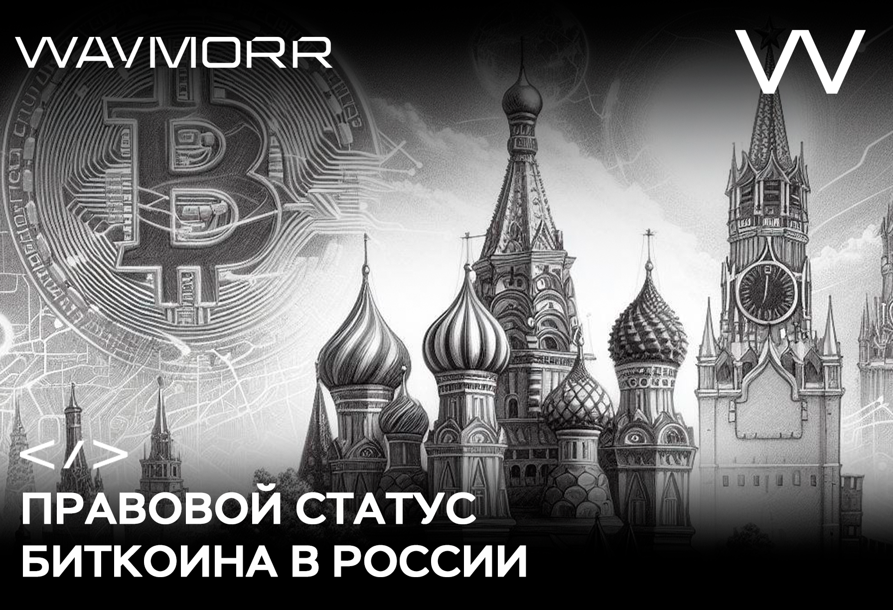 Правовой статус биткоин в России